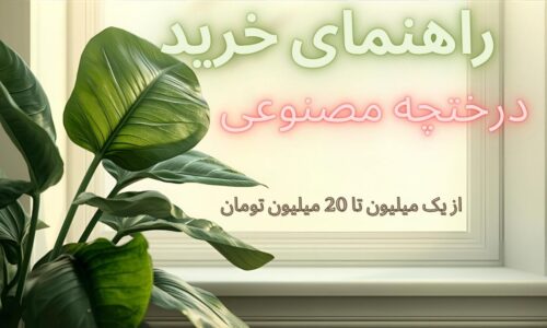 راهنمای خرید درختچه مصنوعی